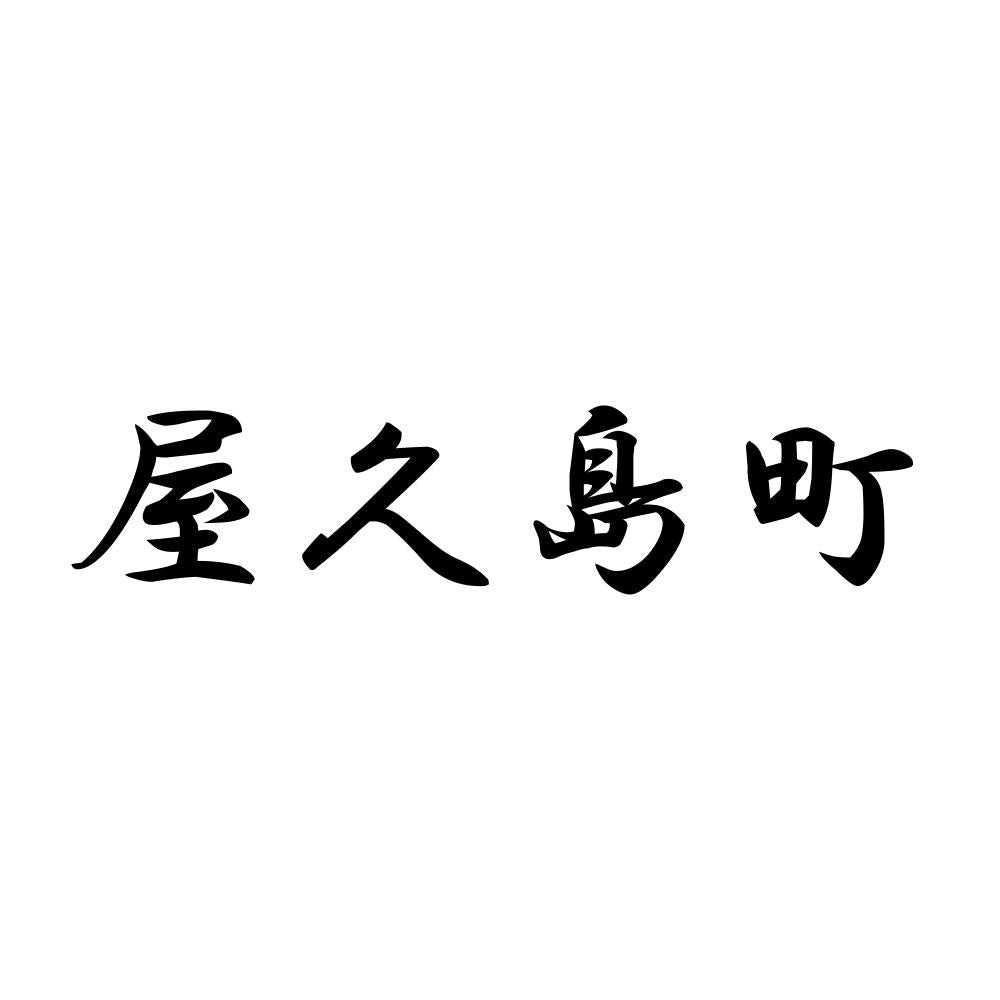 屋久島町