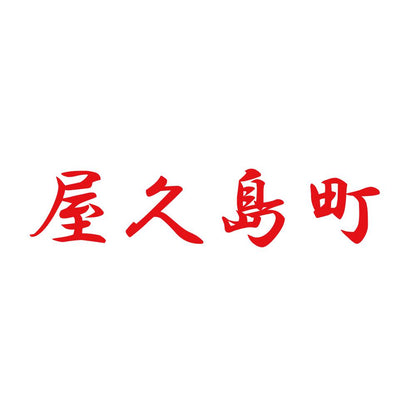 屋久島町 8