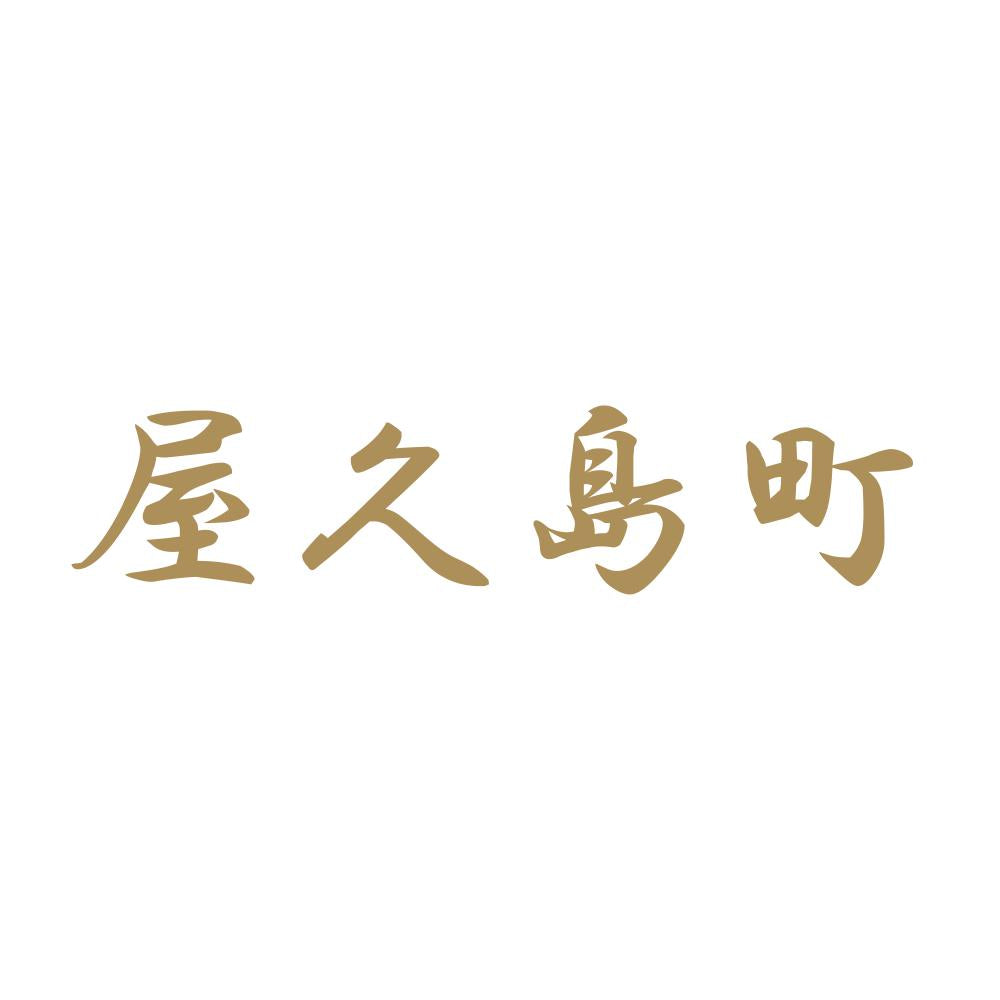 屋久島町 9
