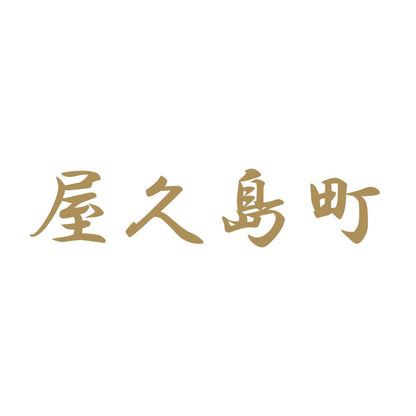 屋久島町 9
