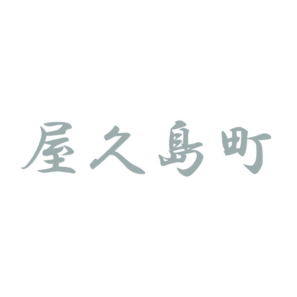 屋久島町 10