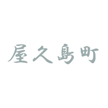 屋久島町 10