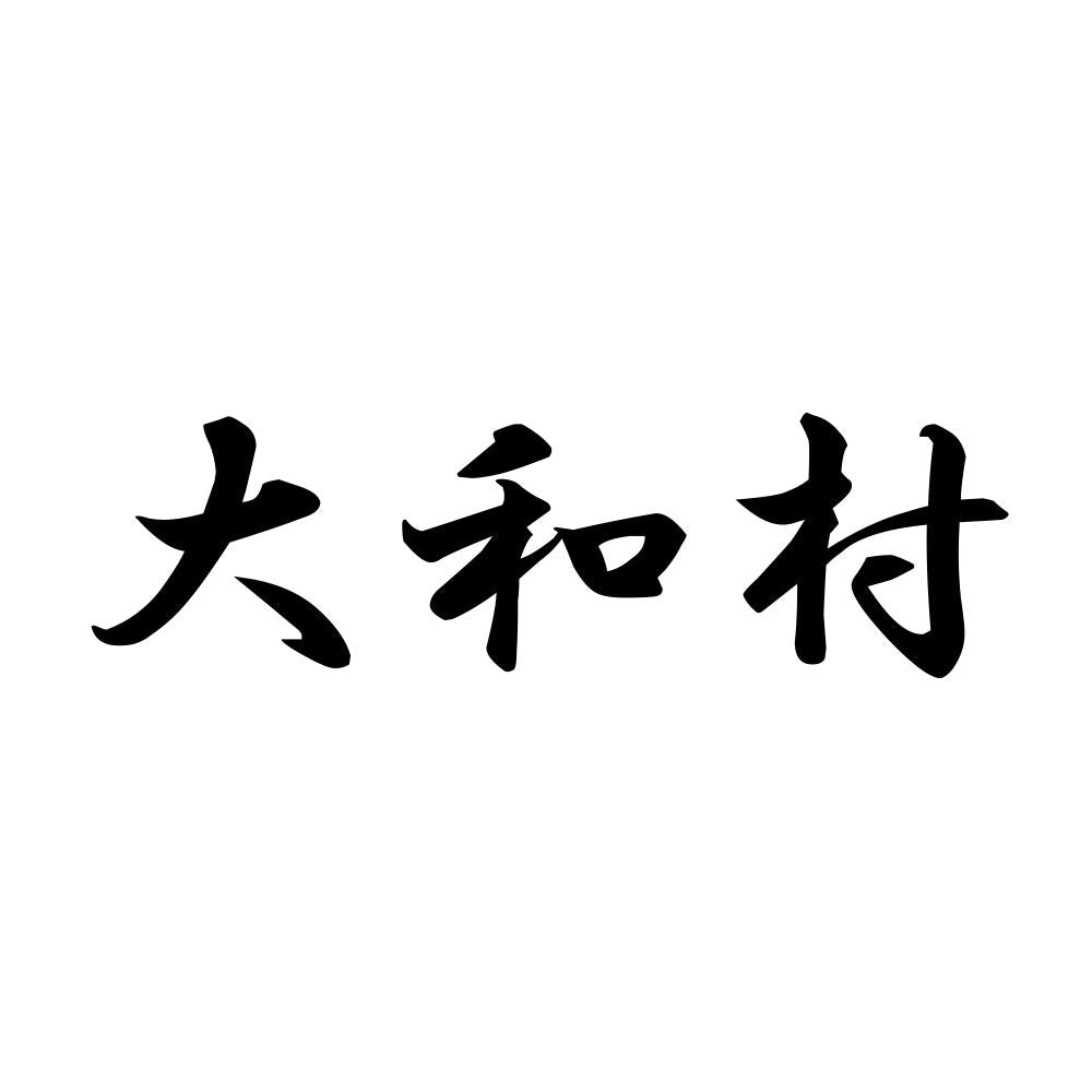 大和村