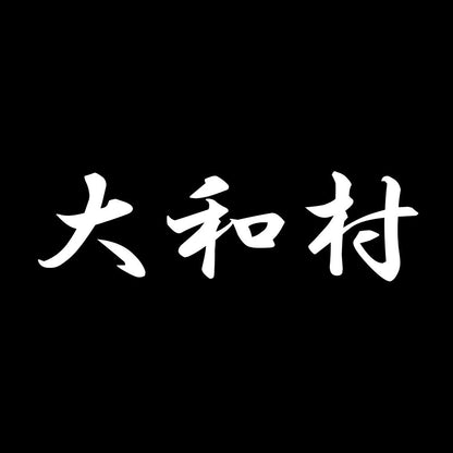 大和村 7