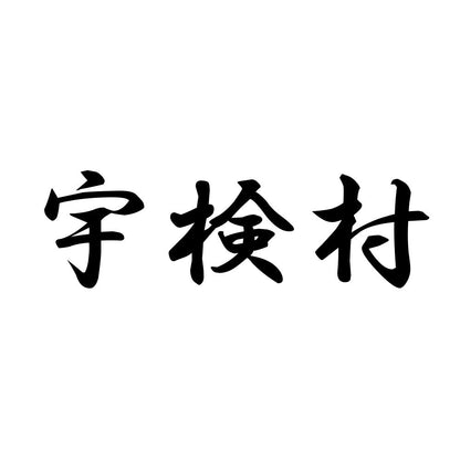 宇検村