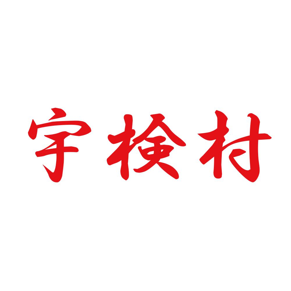 宇検村 8