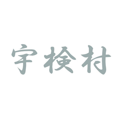 宇検村 10