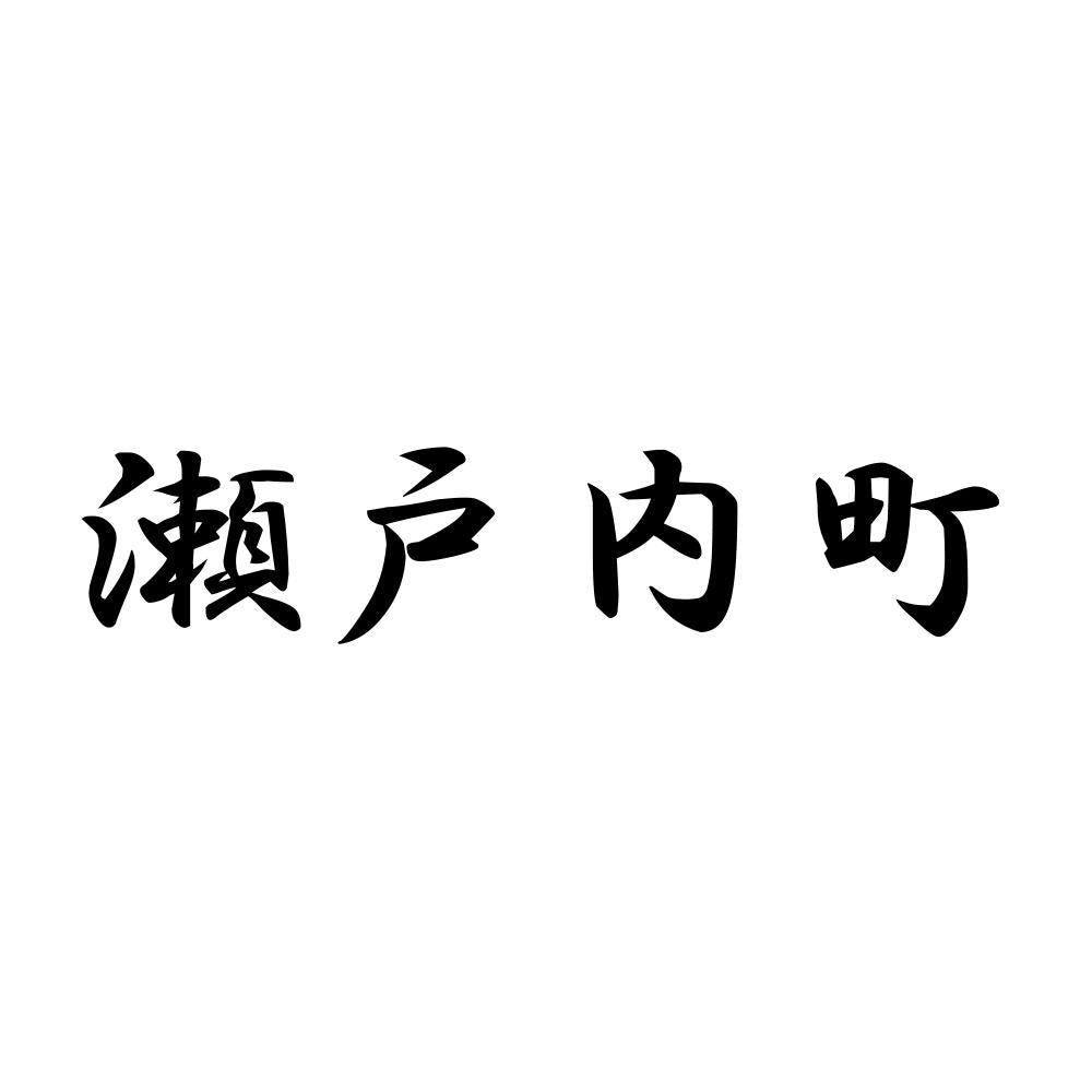 瀬戸内町