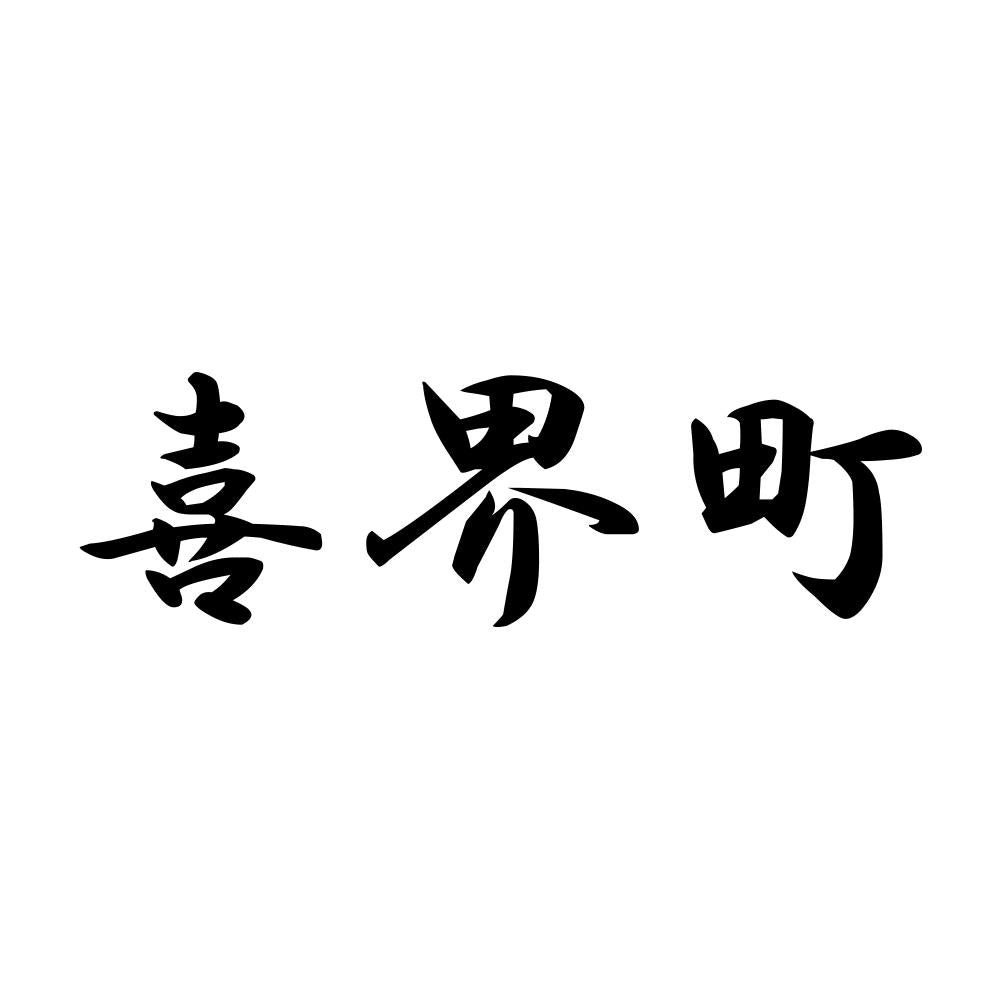 喜界町