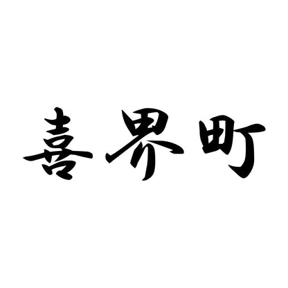 喜界町