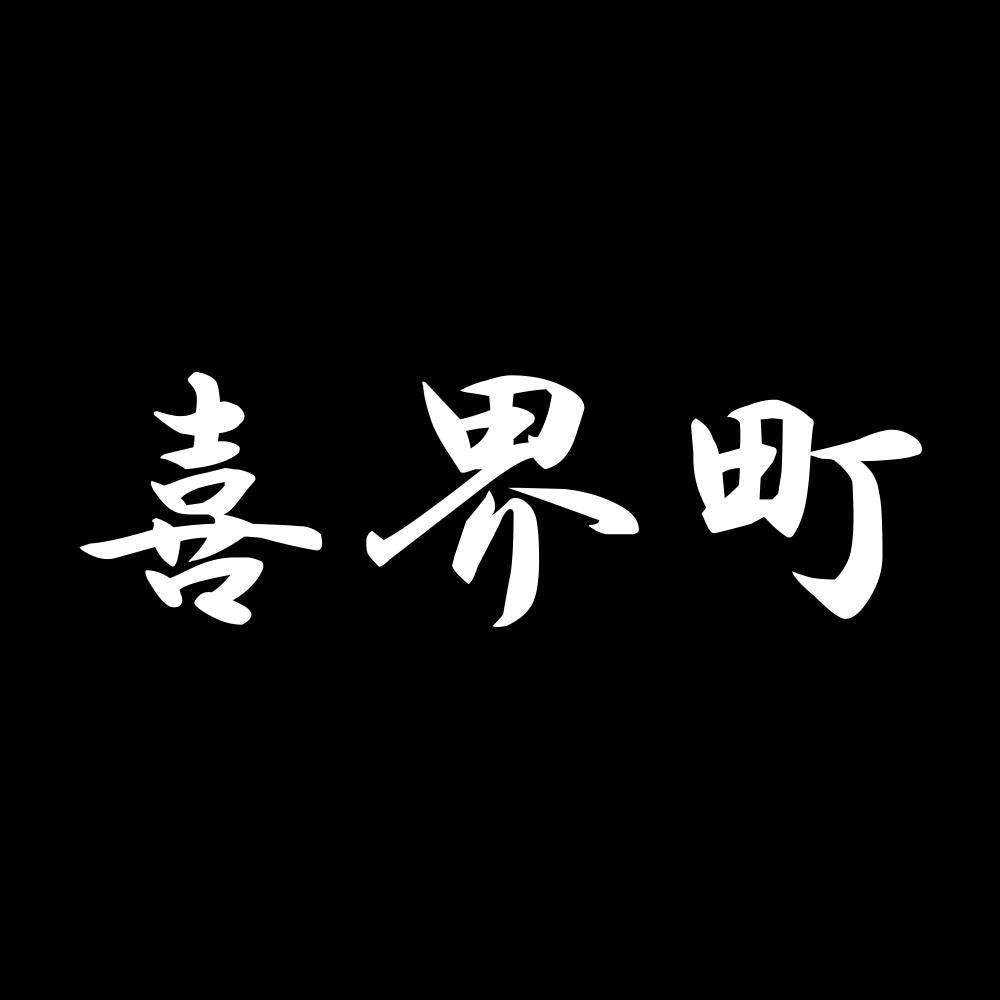 喜界町 7
