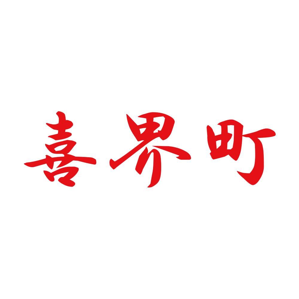 喜界町 8
