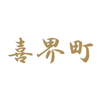 喜界町 9