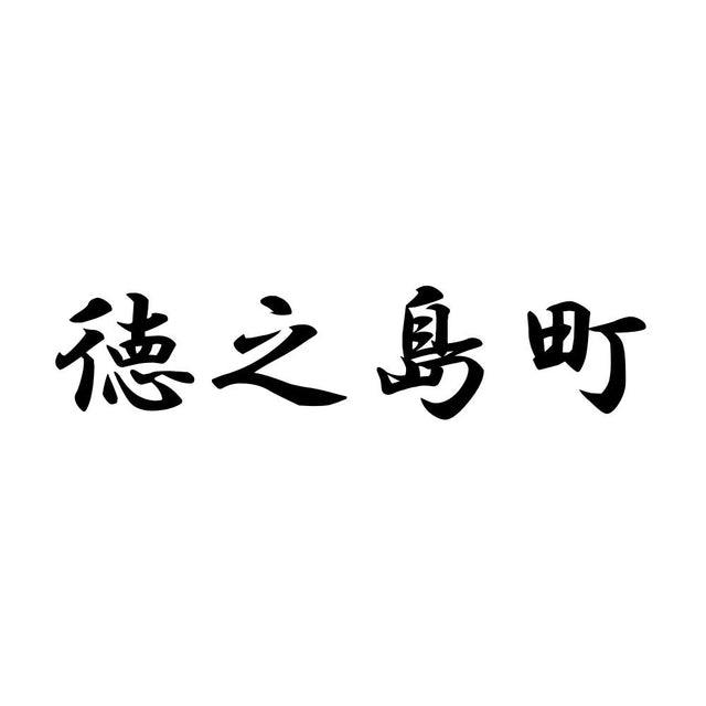 徳之島町