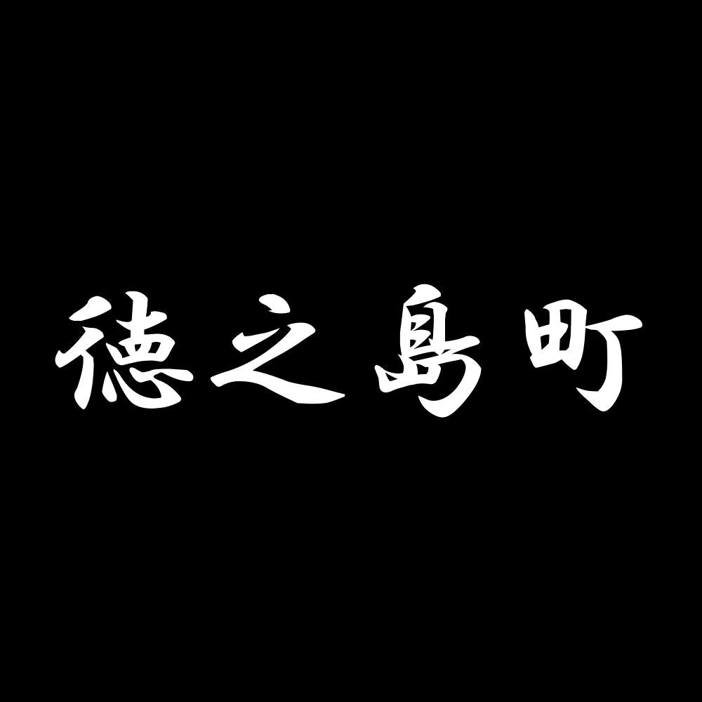 徳之島町 7