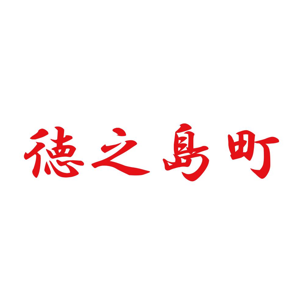 徳之島町 8