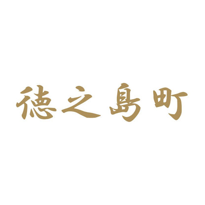 徳之島町 9