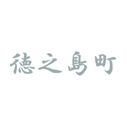 徳之島町 10