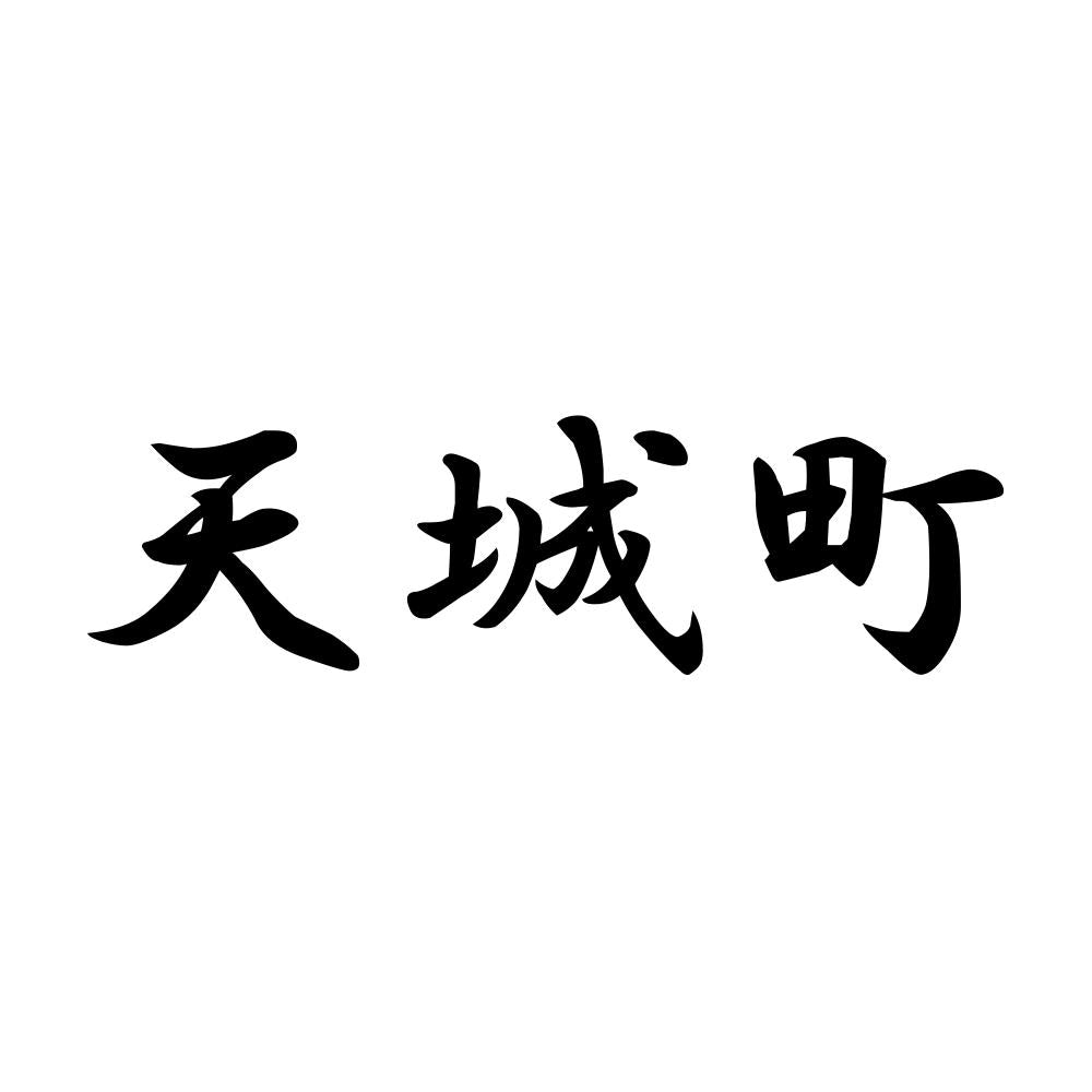 天城町