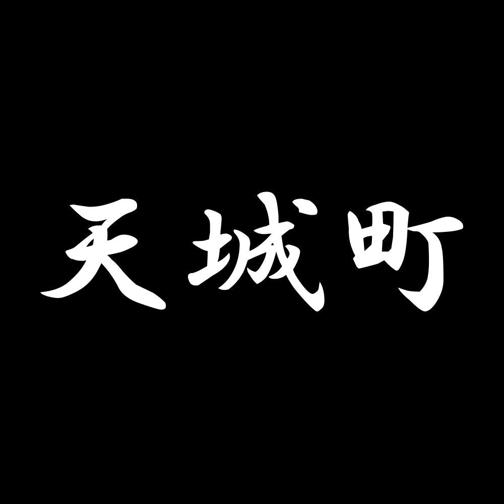 天城町 7
