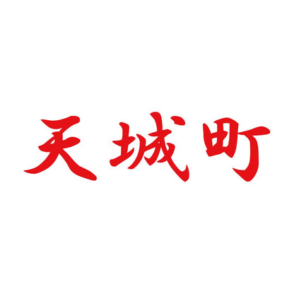 天城町 8