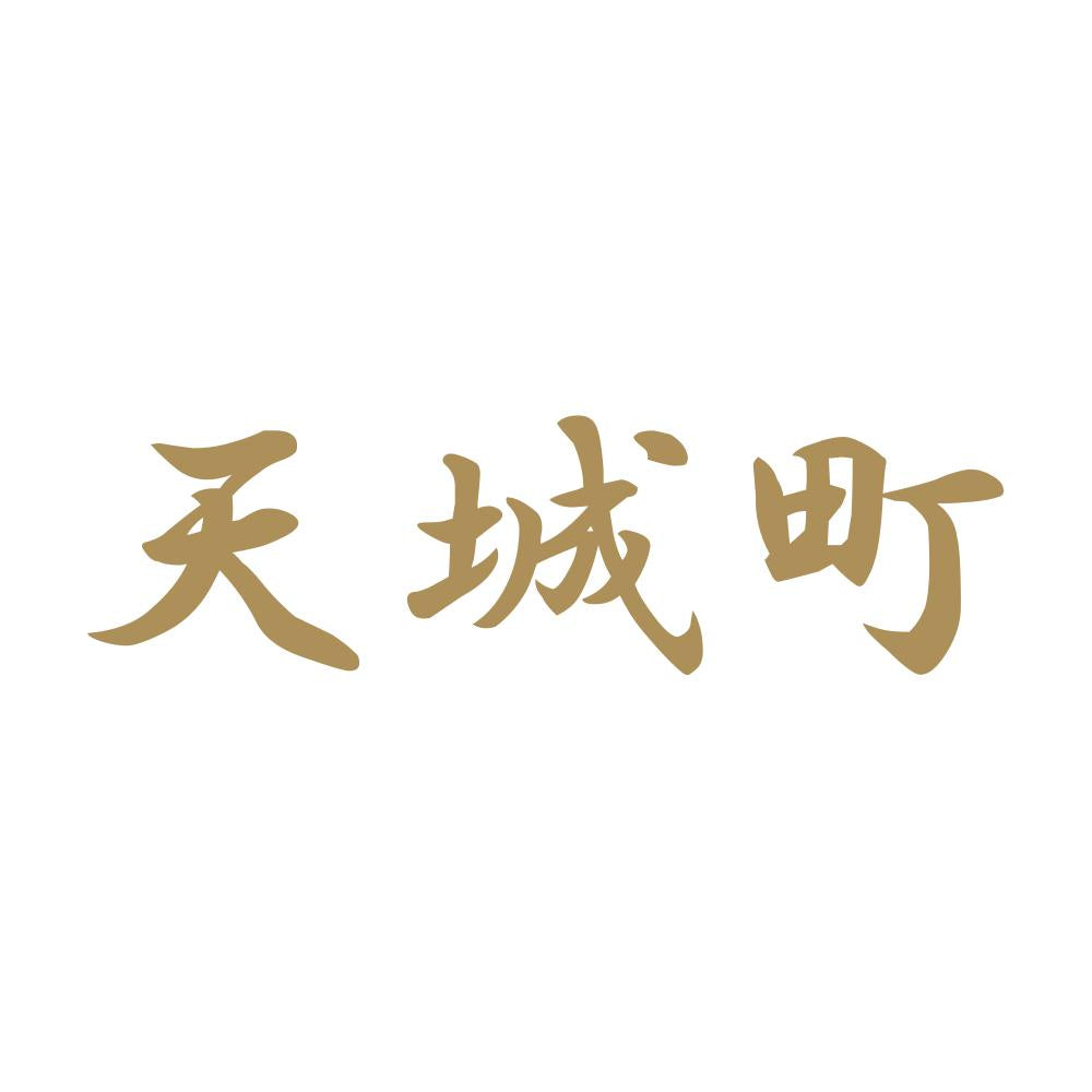 天城町 9