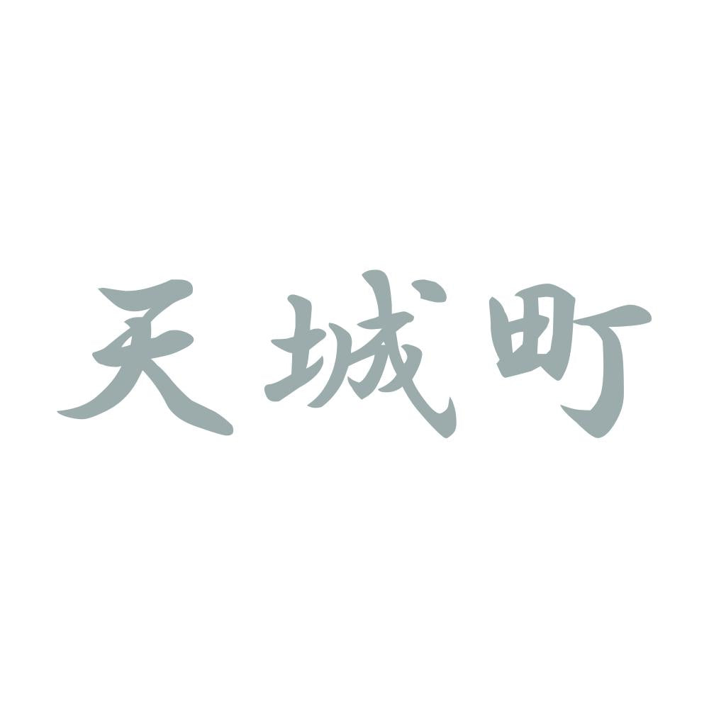 天城町 10