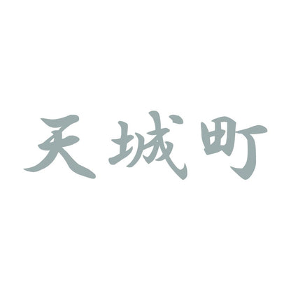 天城町 10