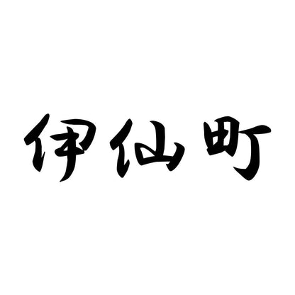 伊仙町