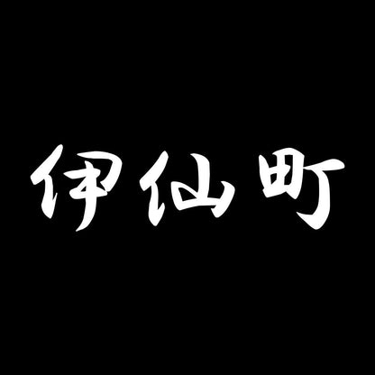 伊仙町 7