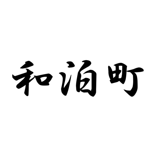 和泊町
