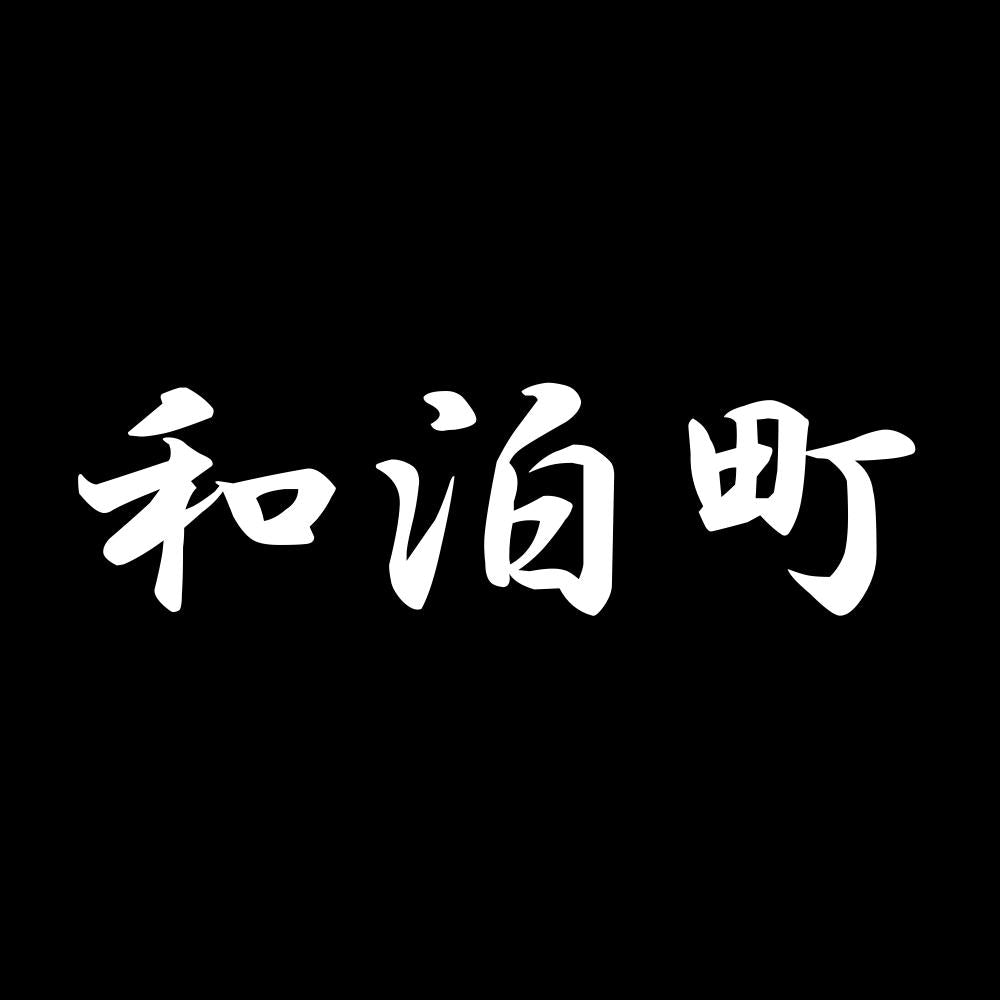 和泊町 7