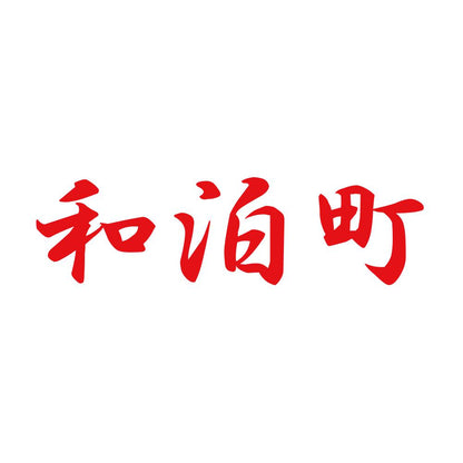 和泊町 8