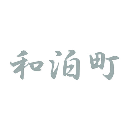 和泊町 10