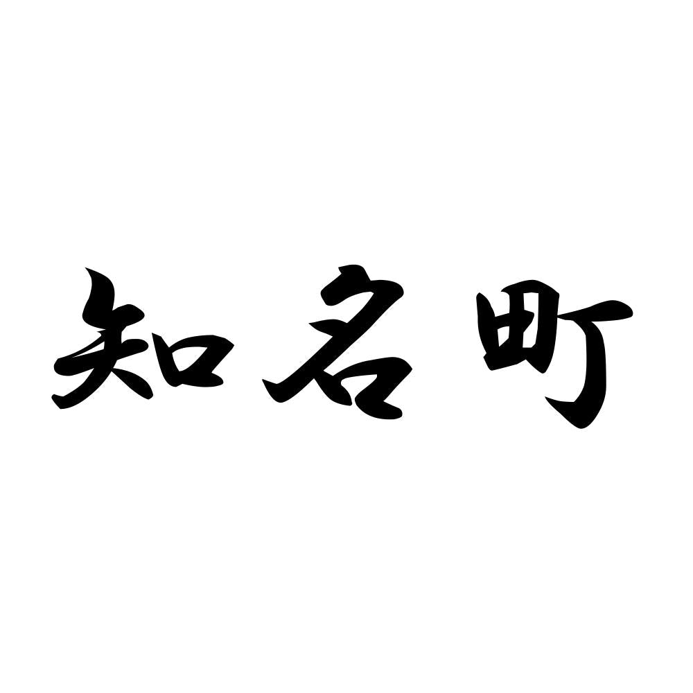 知名町