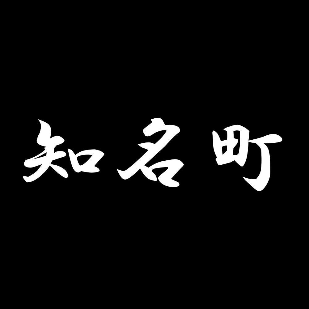 知名町 7