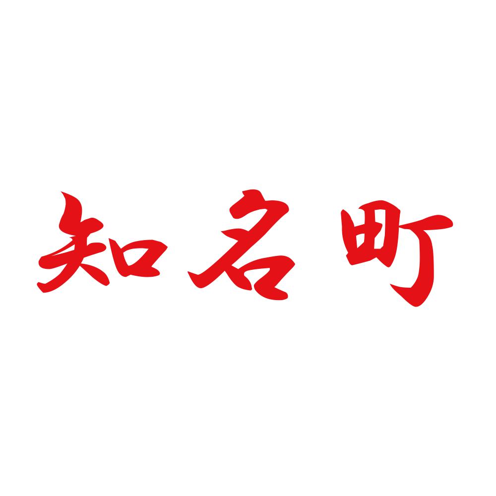 知名町 8