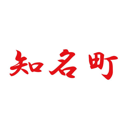 知名町 8