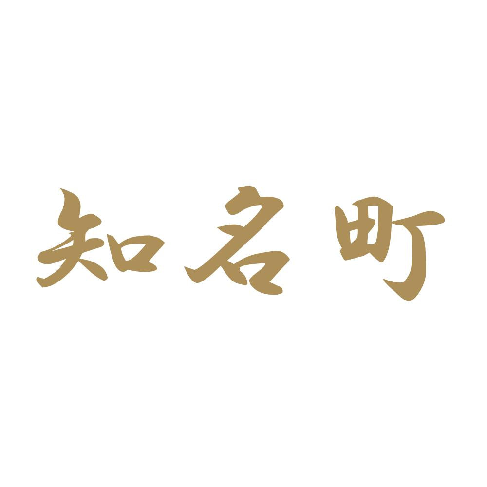 知名町 9