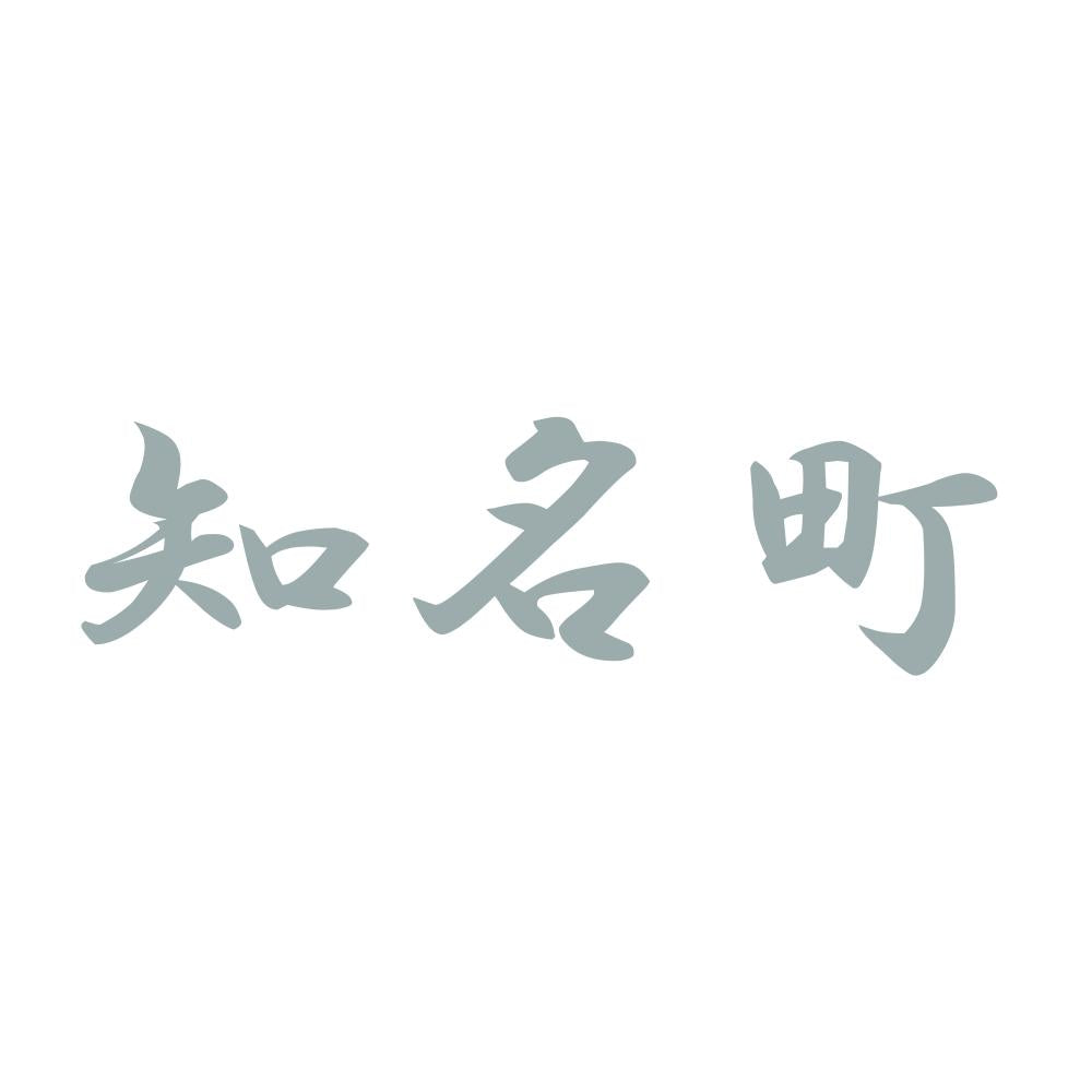 知名町 10