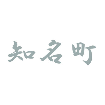 知名町 10
