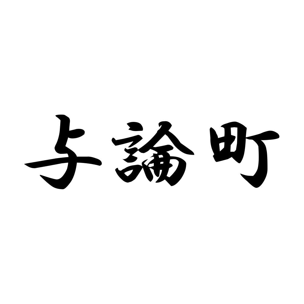 与論町