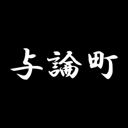 与論町 7