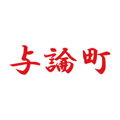 与論町 8