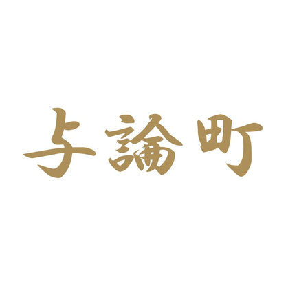与論町 9