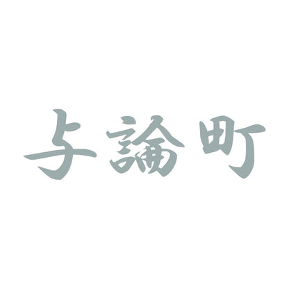 与論町 10