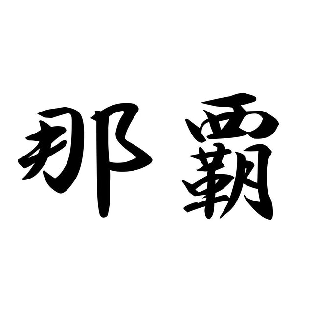 那覇