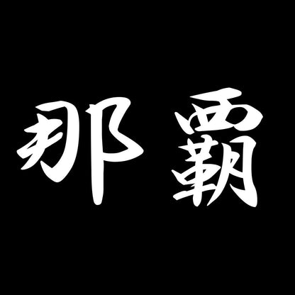 那覇 7