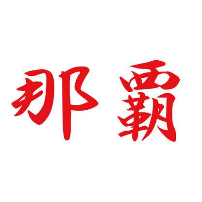 那覇 8