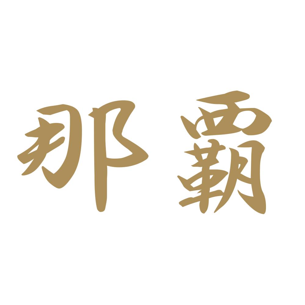 那覇 9